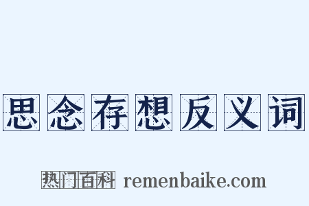 思念存想反义词是什么意思的图片